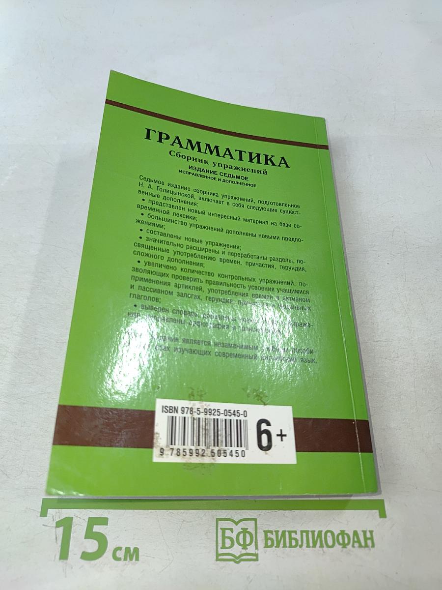 Английский язык. Грамматика. Сборник упражнений. Для школьников