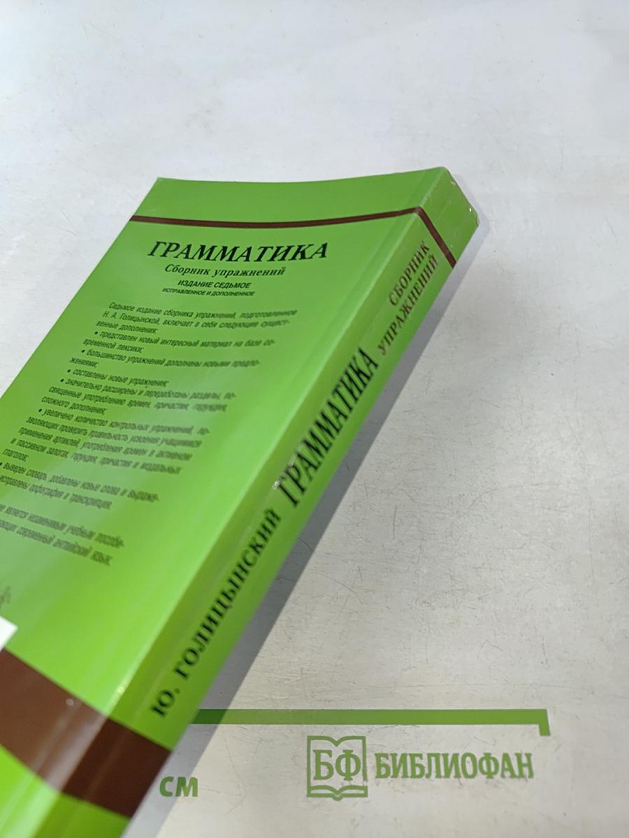 Английский язык. Грамматика. Сборник упражнений. Для школьников