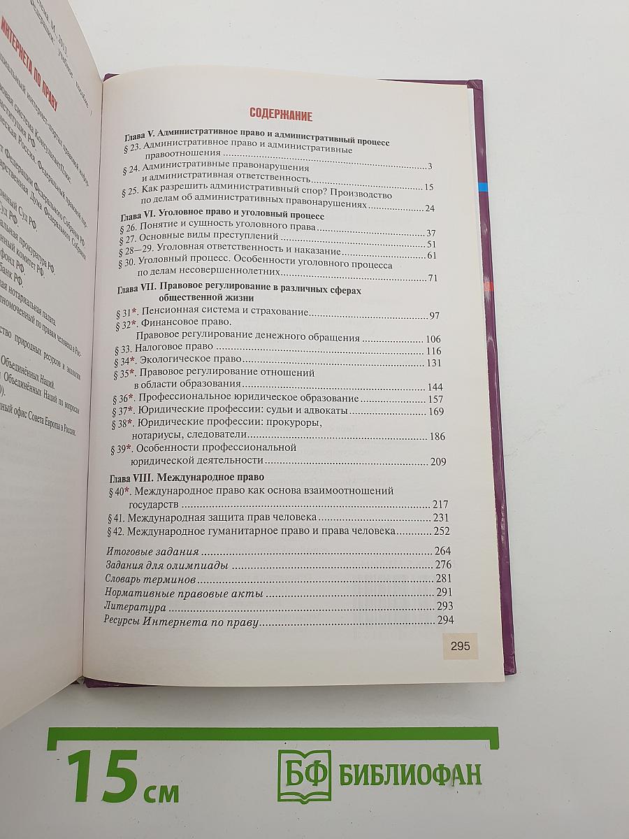 ПРАВО Основы правовой культуры. Учебник для 11 класса. Часть 2