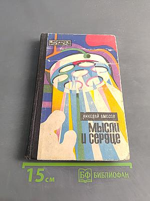 Мысли и сердце