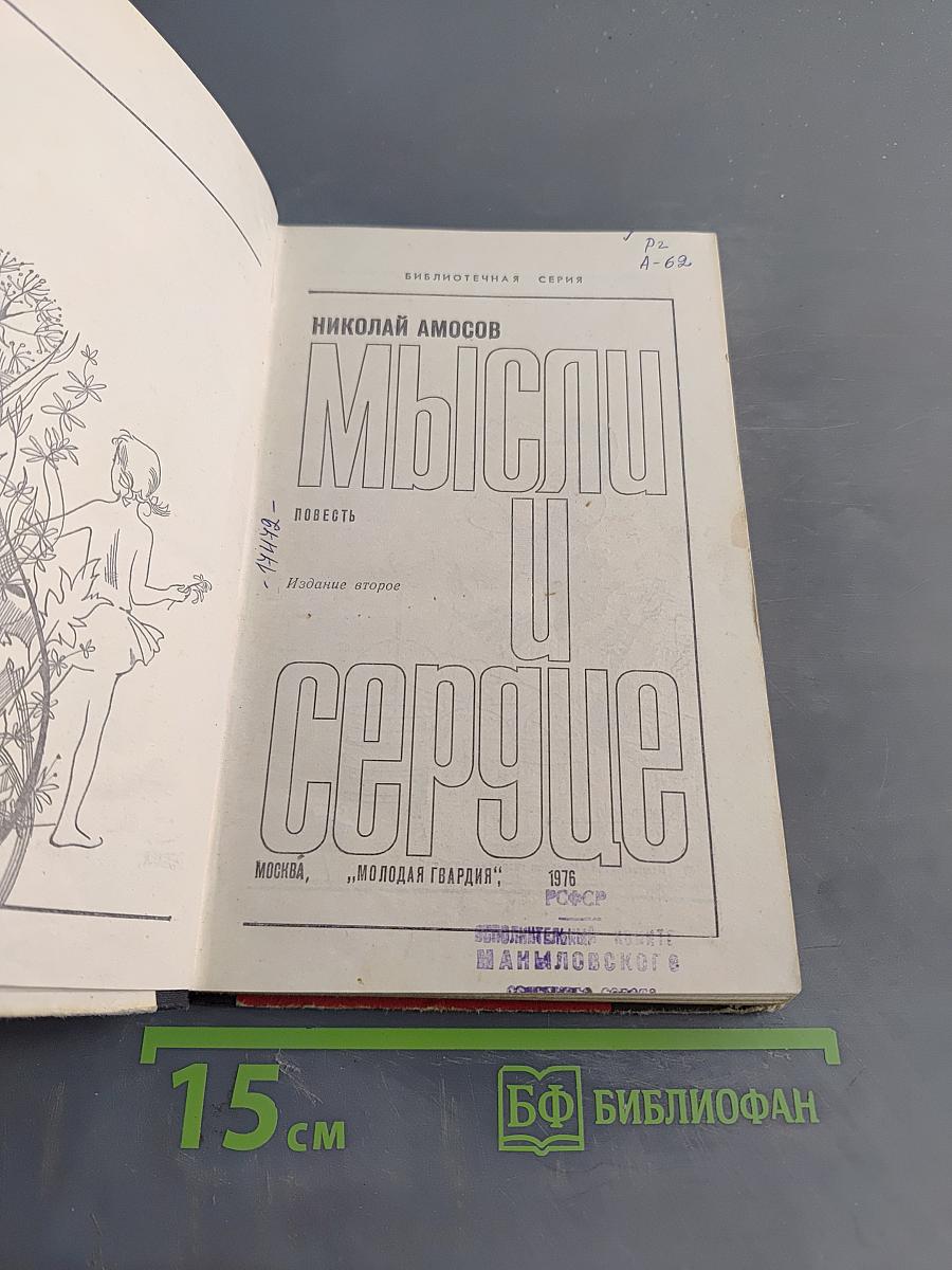Мысли и сердце