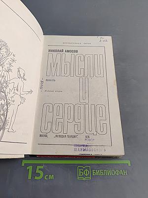 Мысли и сердце