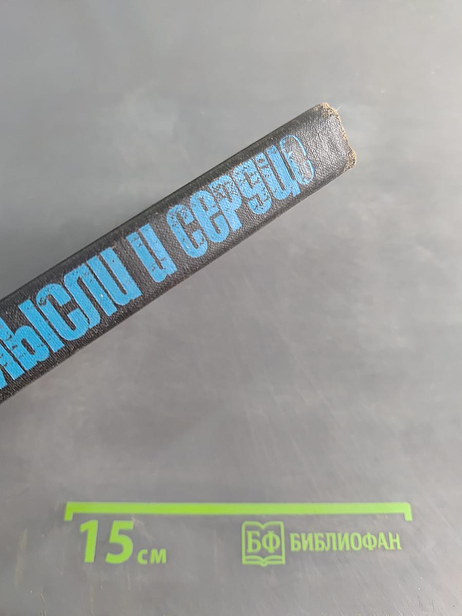 Мысли и сердце