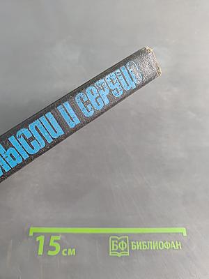 Мысли и сердце