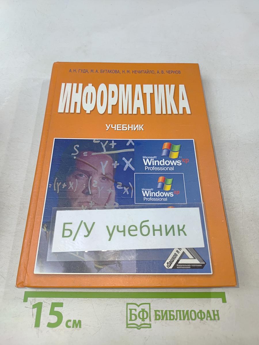 Информатика. Учебник