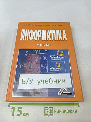 Информатика. Учебник