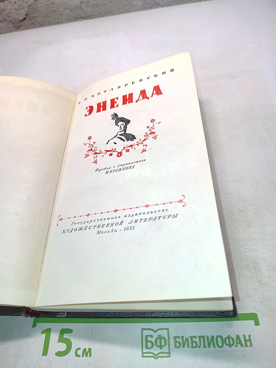 Энеида