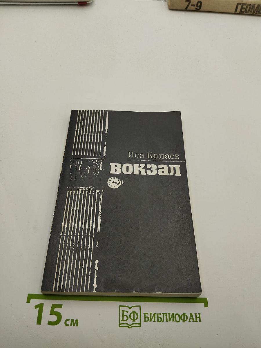 Вокзал