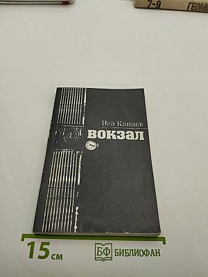 Вокзал