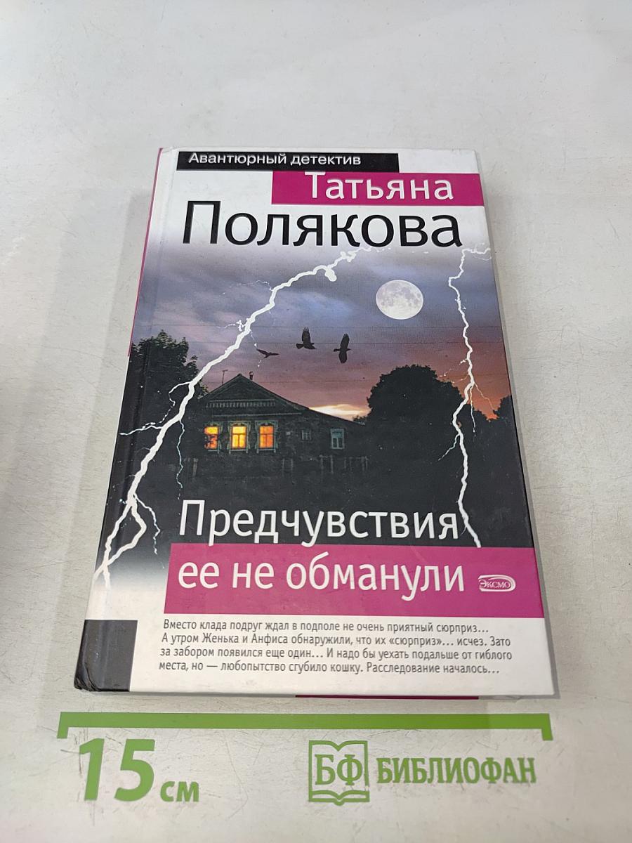 Предчувствия ее не обманули