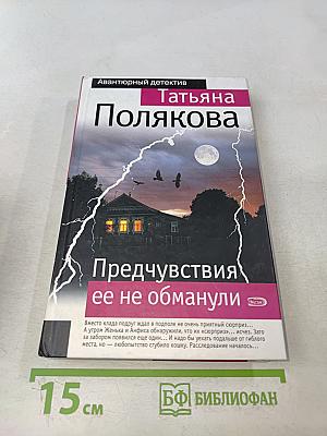 Предчувствия ее не обманули