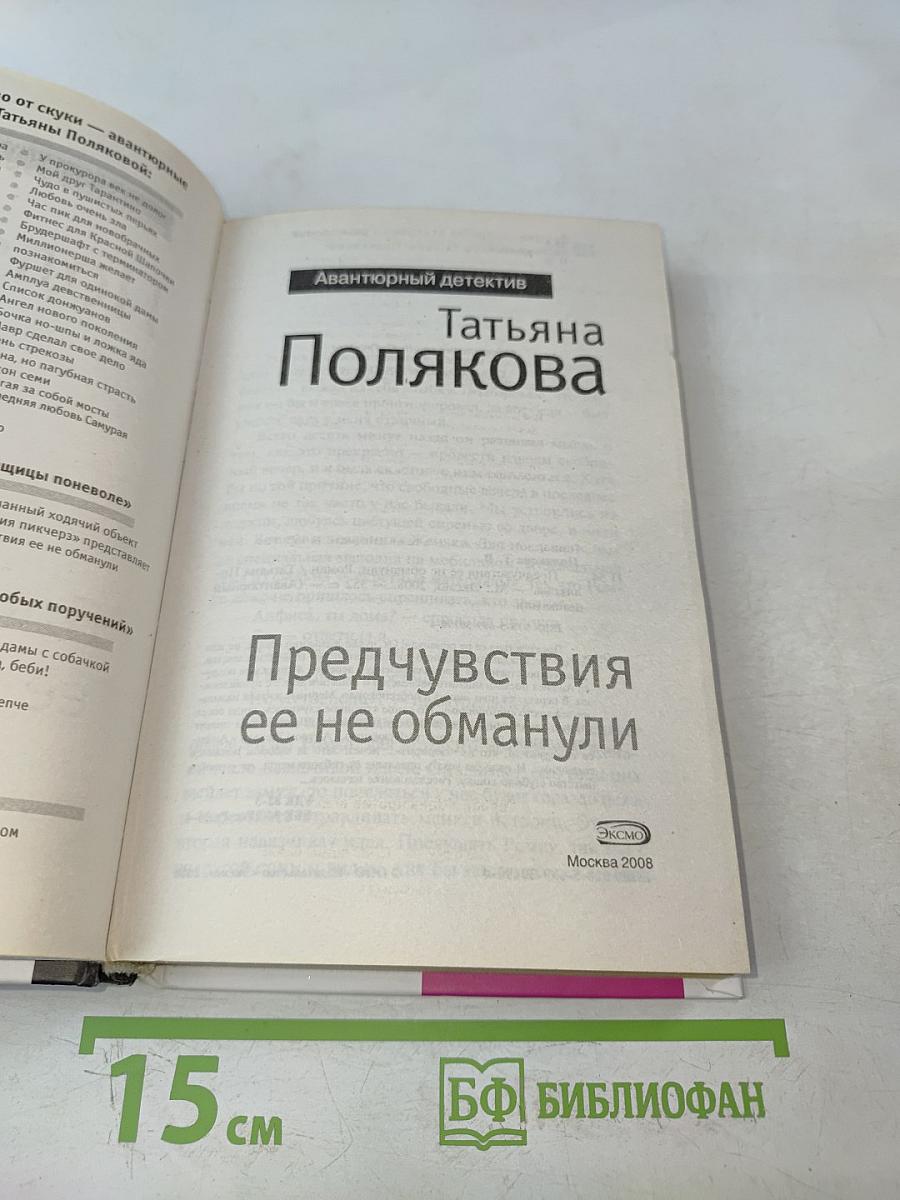 Предчувствия ее не обманули