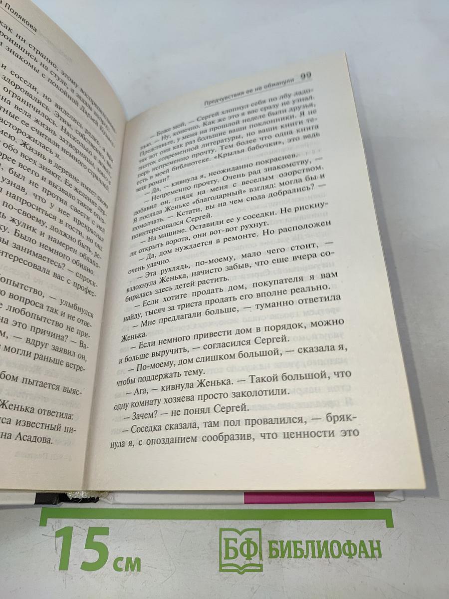 Предчувствия ее не обманули