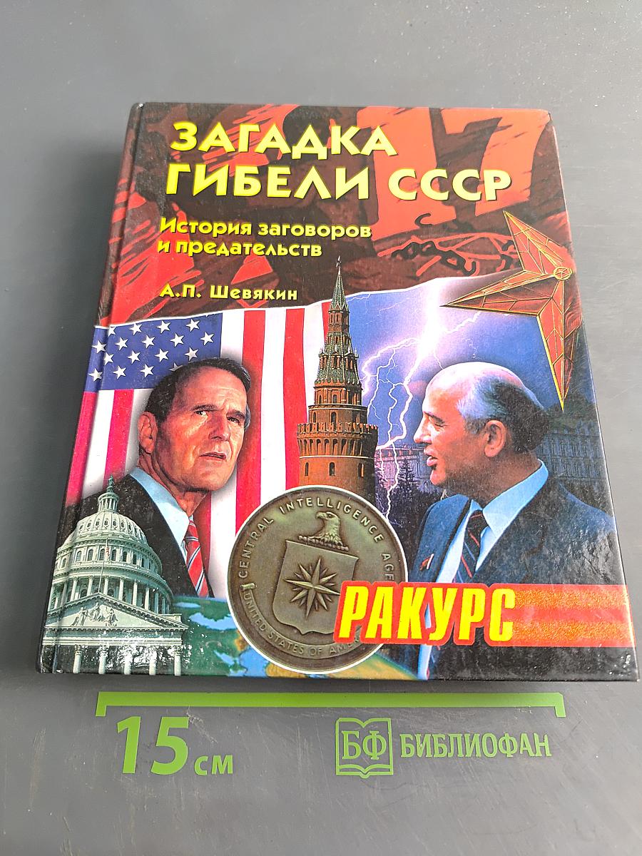 Загадка гибели СССР. История заговоров и предательств