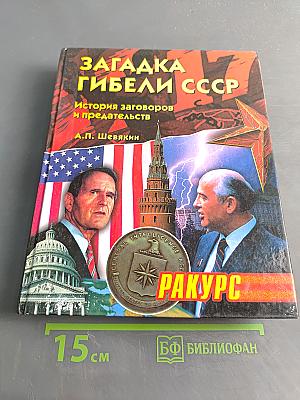 Загадка гибели СССР. История заговоров и предательств