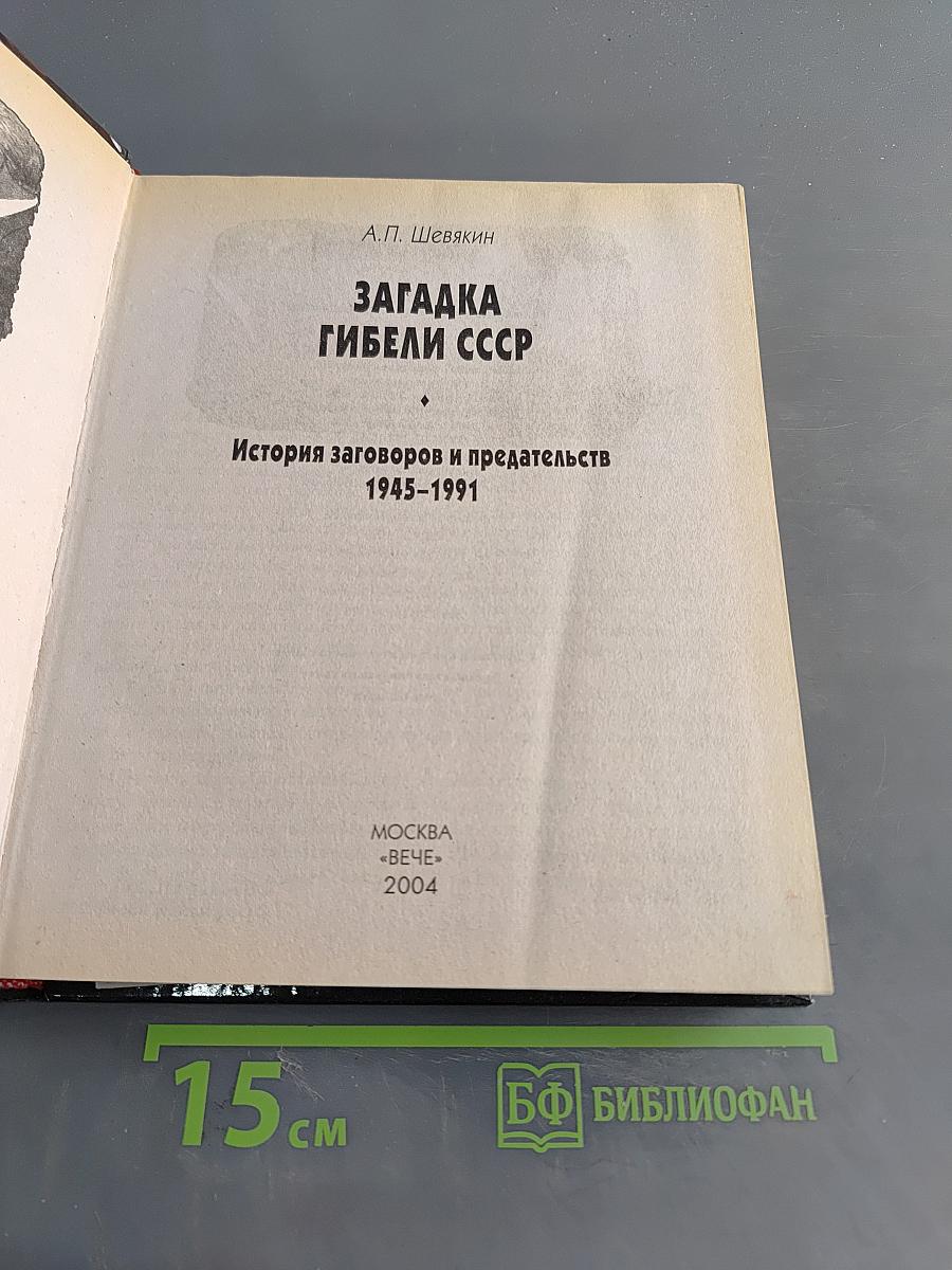 Загадка гибели СССР. История заговоров и предательств
