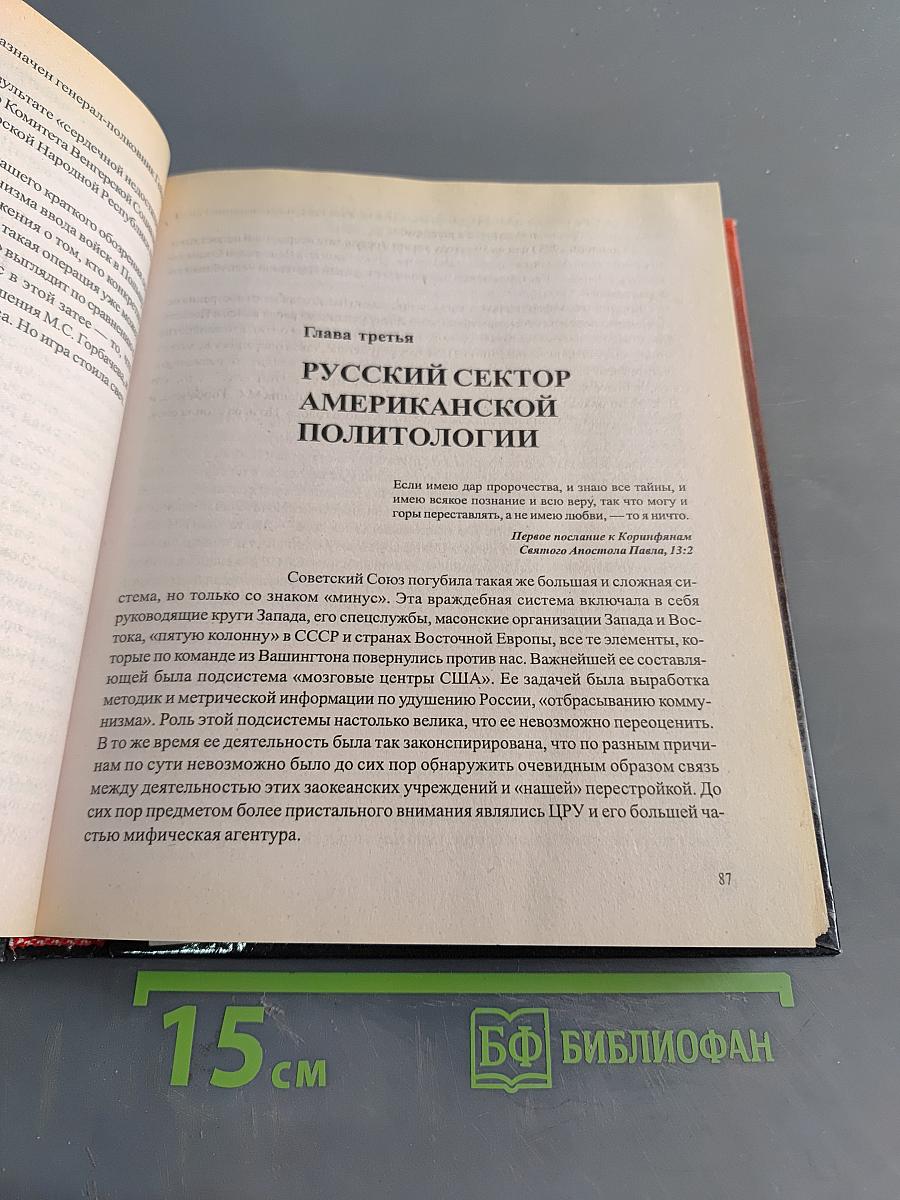 Загадка гибели СССР. История заговоров и предательств