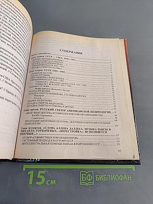 Загадка гибели СССР. История заговоров и предательств