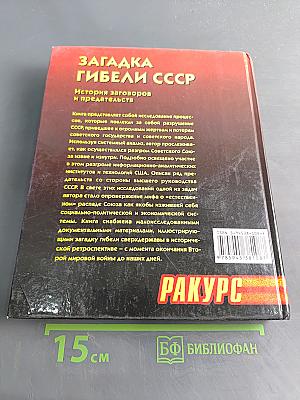 Загадка гибели СССР. История заговоров и предательств