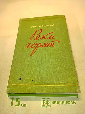 Реки горят