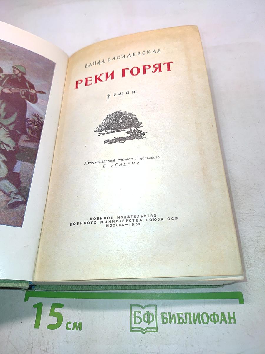 Реки горят