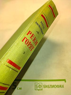 Реки горят