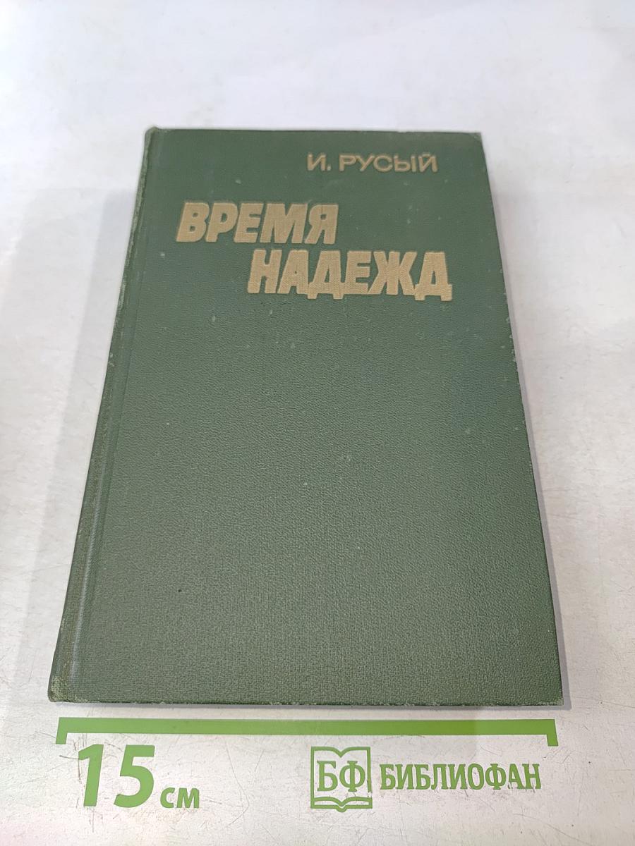 Время надежд. Роман