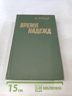 Время надежд. Роман