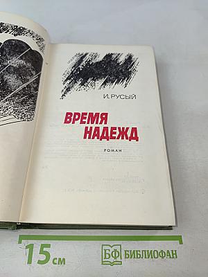 Время надежд. Роман