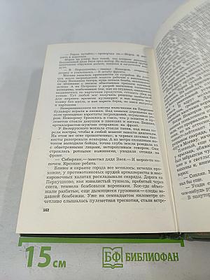 Время надежд. Роман