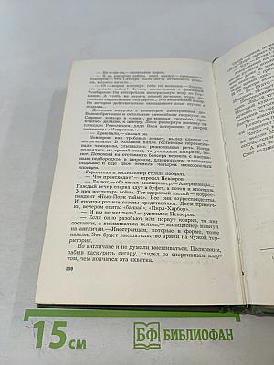 Время надежд. Роман