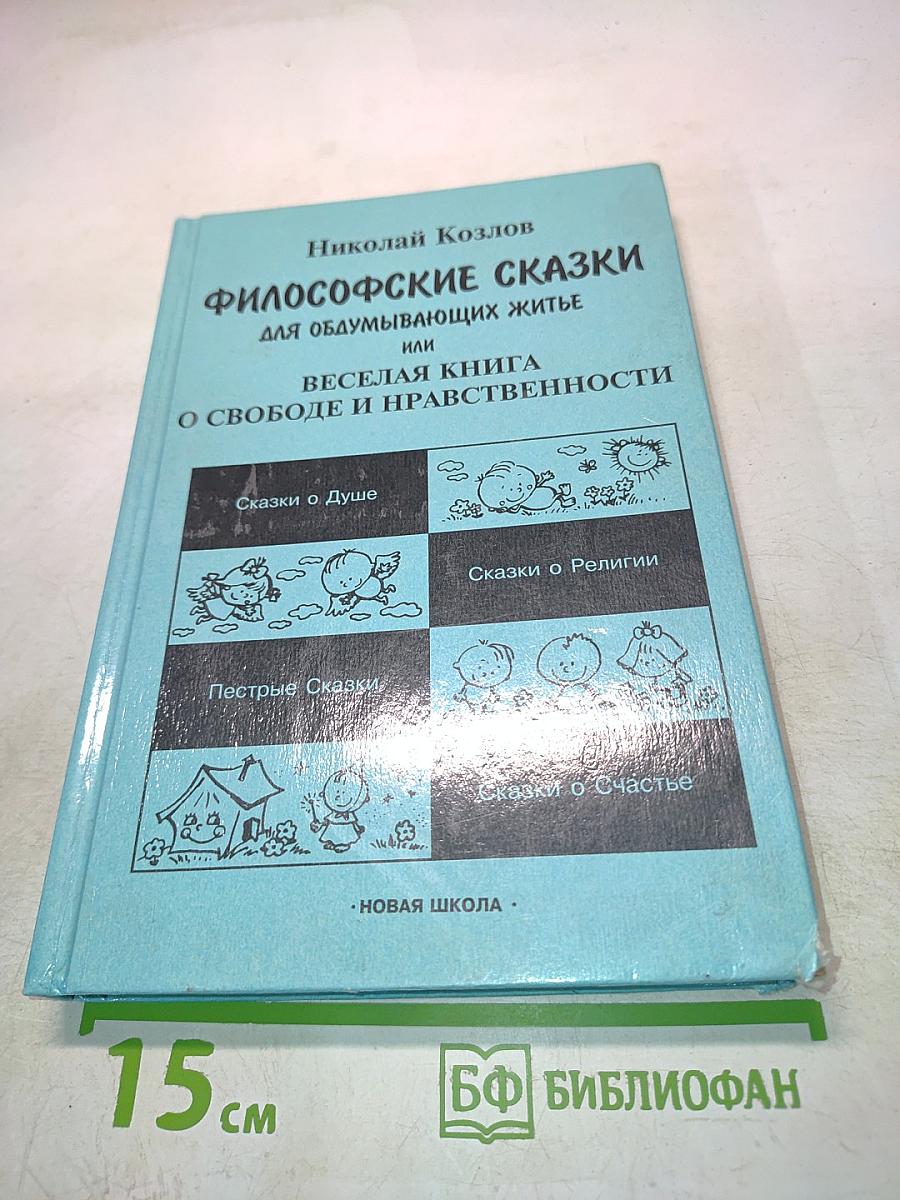 Философские сказки или Веселая книга о свободе и нравственности
