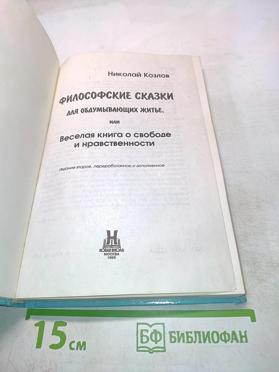 Философские сказки или Веселая книга о свободе и нравственности