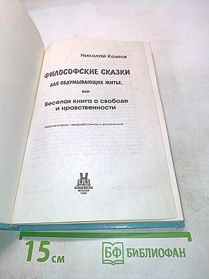 Философские сказки или Веселая книга о свободе и нравственности