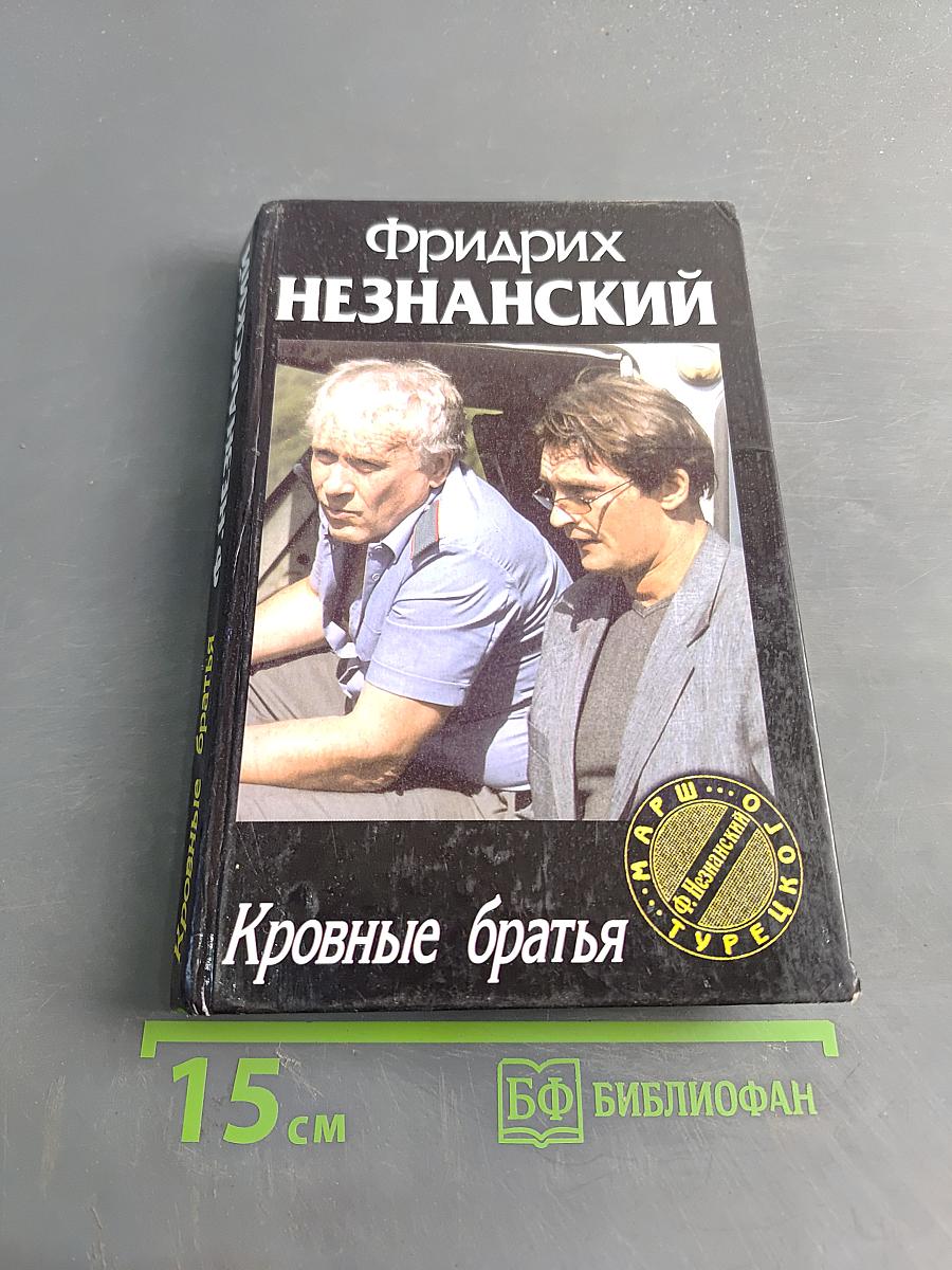 Кровные братья