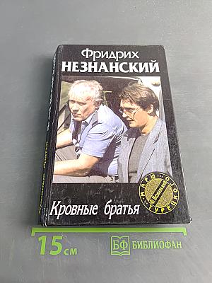 Кровные братья