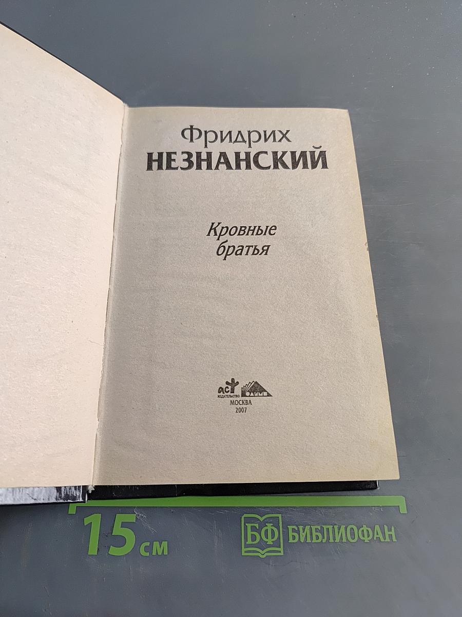 Кровные братья
