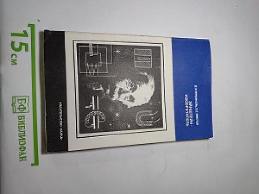 Эйнштейн — изобретатель