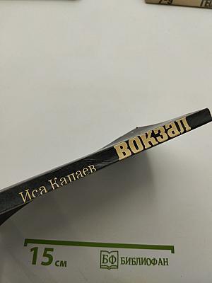 Вокзал