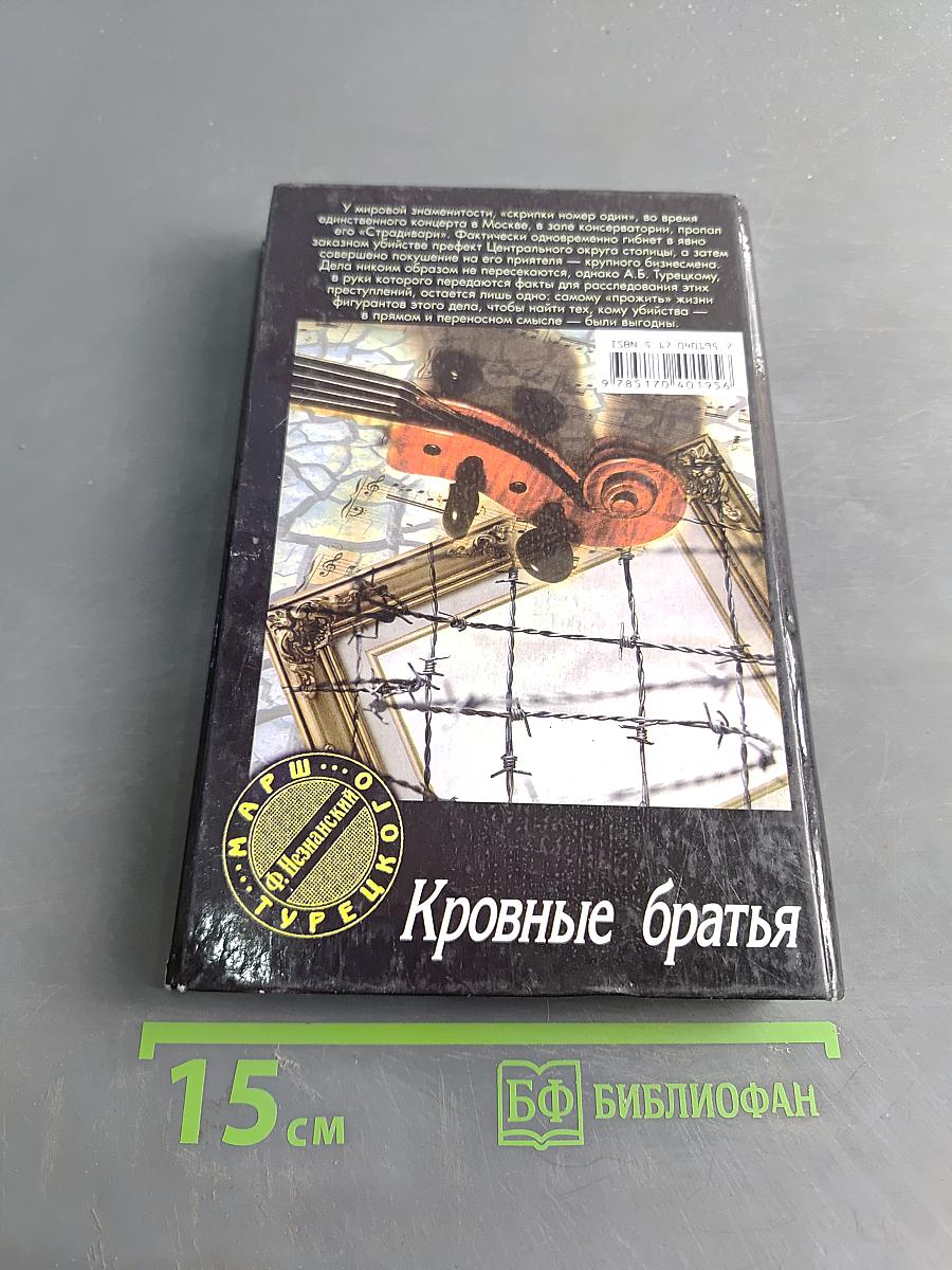 Кровные братья