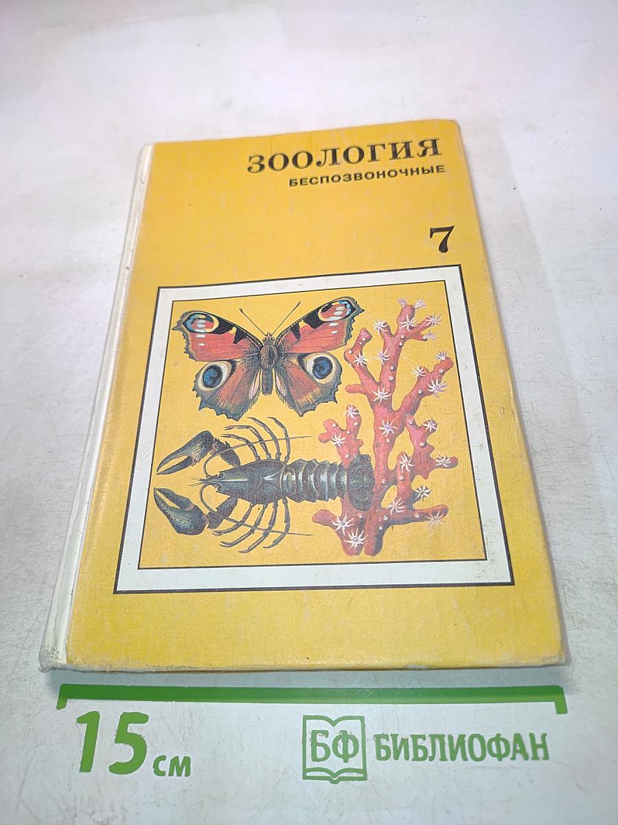 Зоология. Беспозвоночные. Учебник для 7 класса