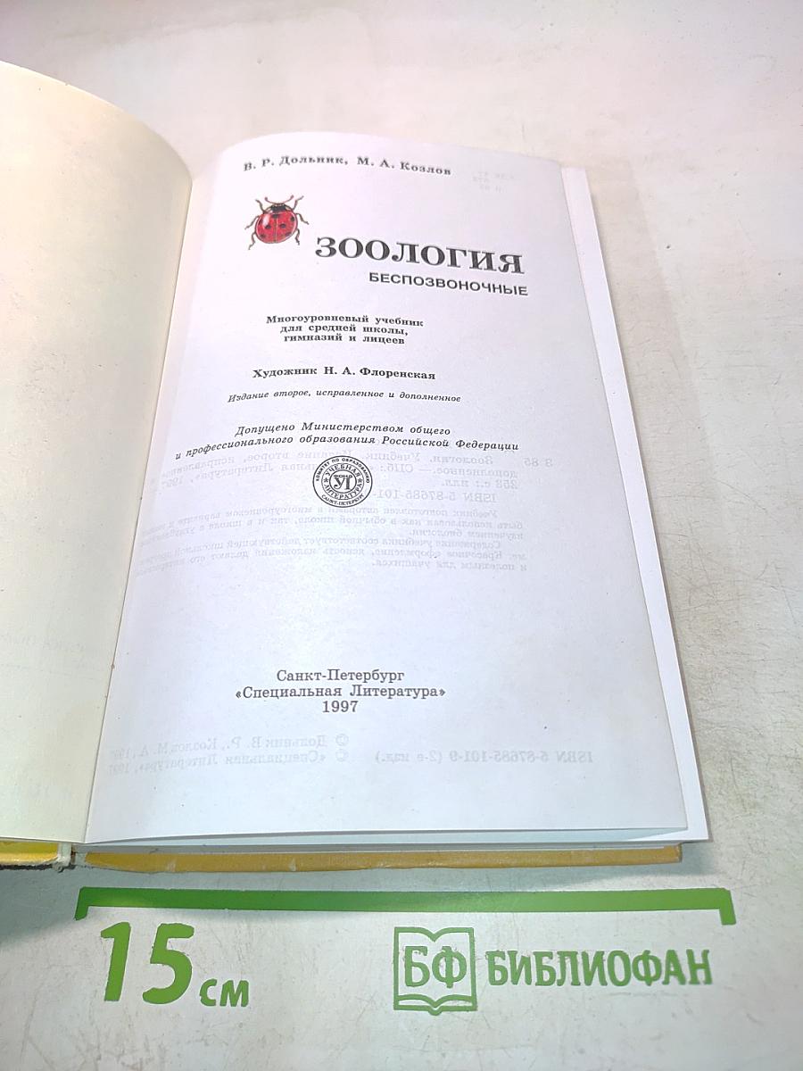 Зоология. Беспозвоночные. Учебник для 7 класса