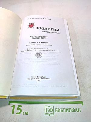 Зоология. Беспозвоночные. Учебник для 7 класса