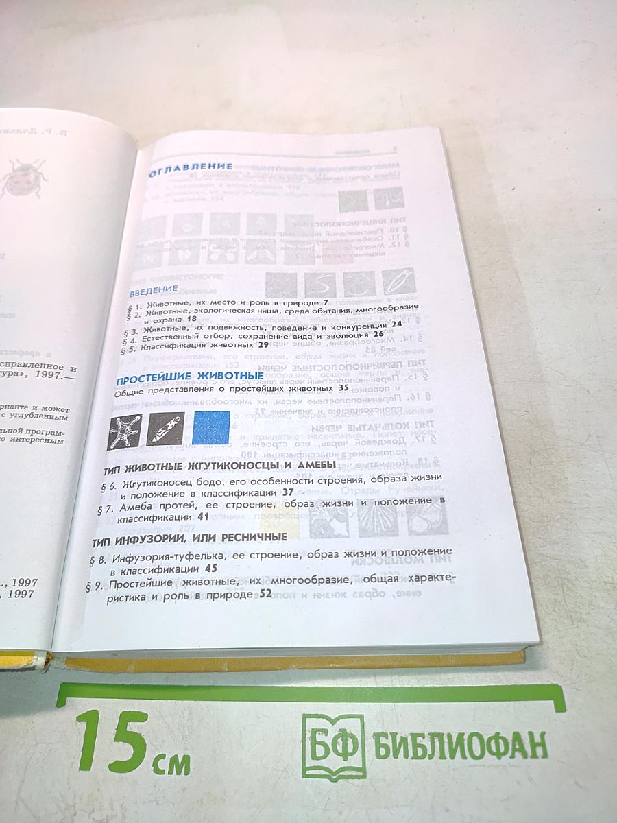Зоология. Беспозвоночные. Учебник для 7 класса