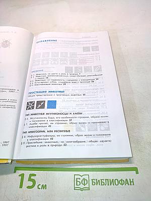 Зоология. Беспозвоночные. Учебник для 7 класса