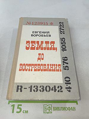 Земля, до востребования