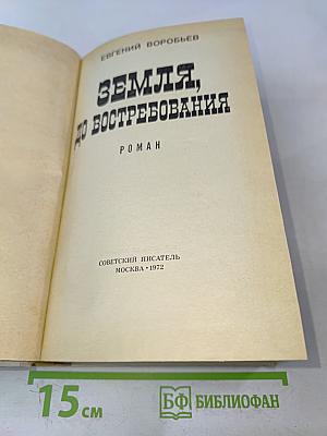 Земля, до востребования