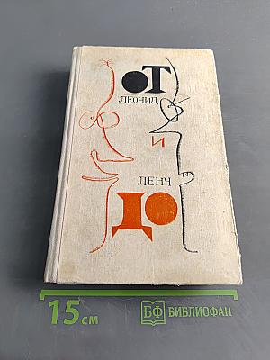 От Леонид и Ленч до