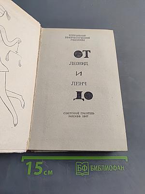 От Леонид и Ленч до