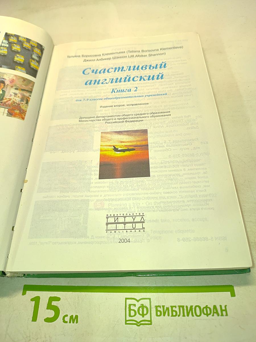 Счастливый английский. Книга 2